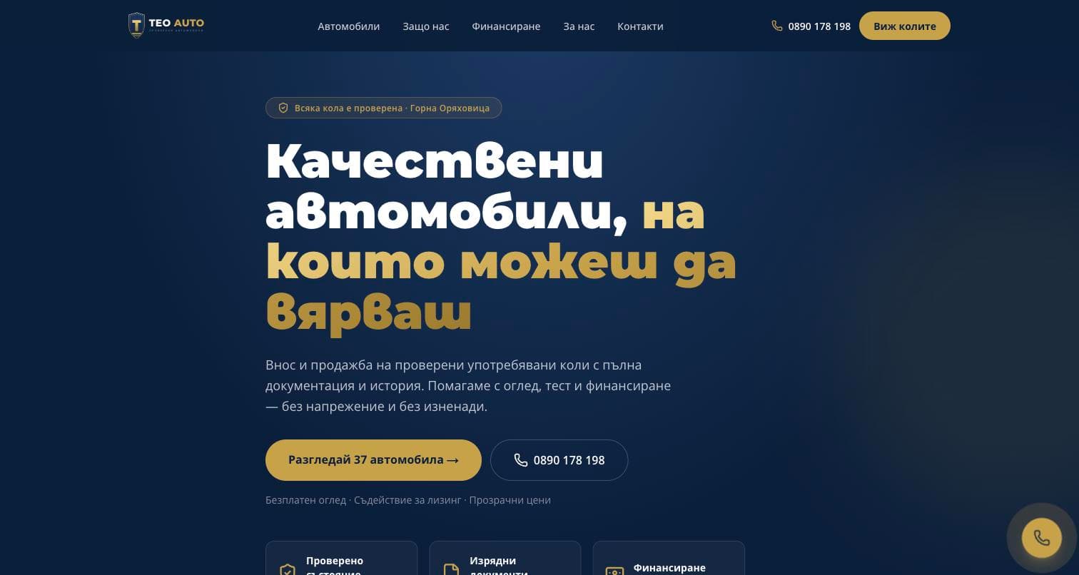 Началната страница на Teo Auto